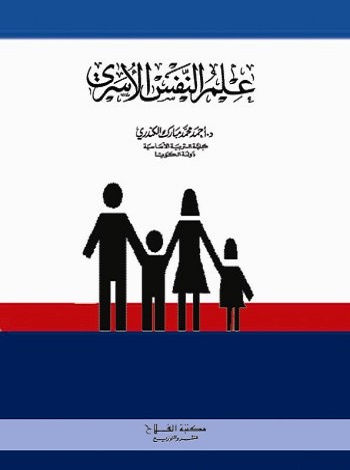 علم النفس الأسري